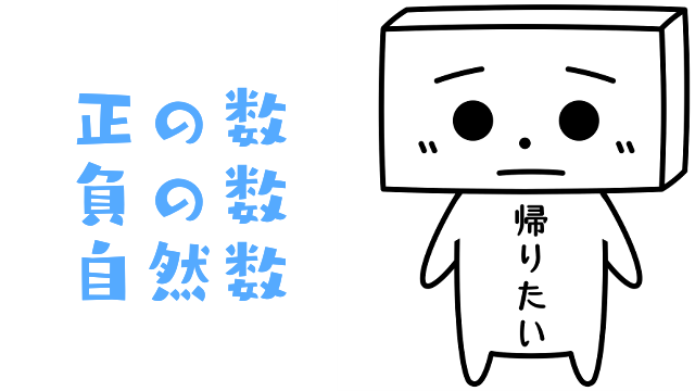 正の数 負の数 自然数とは きぬごしのお受験ブログ とうふめんたるず公式ブログ